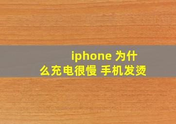 iphone 为什么充电很慢 手机发烫